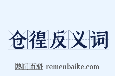 仓徨反义词是什么意思的图片